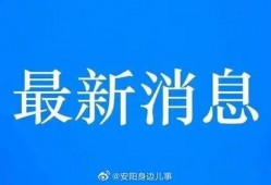 安阳爆料新闻最新消息今天,最新爆料揭示惊人真相，事件进展追踪