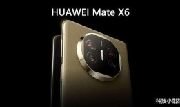 mate x6最新爆料,折叠屏新标杆，创新设计与性能揭秘